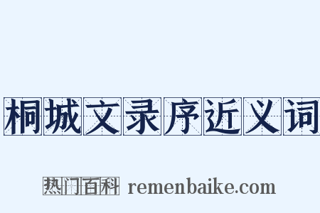 桐城文录序近义词是什么意思的图片